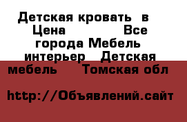 Детская кровать 3в1 › Цена ­ 18 000 - Все города Мебель, интерьер » Детская мебель   . Томская обл.